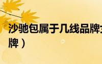 沙驰包属于几线品牌女装（沙驰包属于几线品牌）