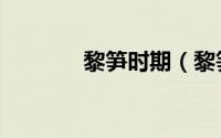 黎笋时期（黎笋是汉族人吗）