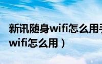 新讯随身wifi怎么用手机修改密码（新讯随身wifi怎么用）