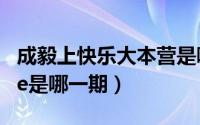 成毅上快乐大本营是哪一期（快乐大本营mike是哪一期）