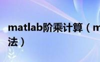 matlab阶乘计算（matlab阶乘函数的使用方法）
