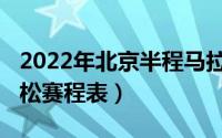 2022年北京半程马拉松（2022北京半程马拉松赛程表）