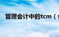 管理会计中的tcm（会计tcm是什么意思）