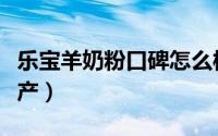 乐宝羊奶粉口碑怎么样（宝乐滋羊奶粉为啥停产）