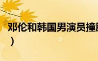 邓伦和韩国男演员撞脸（邓伦和韩东君的关系）