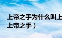 上帝之手为什么叫上帝之手（jame为什么叫上帝之手）