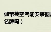 伽帝芙空气能安装图片（伽帝芙空气能是十大名牌吗）
