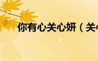 你有心关心妍（关心妍最好听十首歌）