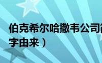 伯克希尔哈撒韦公司简介（伯克希尔哈撒韦名字由来）