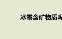 冰露含矿物质吗（冰露成分表）
