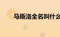 马斯洛全名叫什么（马斯洛哪里人）