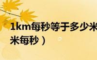 1km每秒等于多少米每秒?（lkm每时＝多少米每秒）