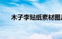 木子李贴纸素材图片（木子李什么梗）
