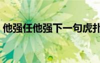 他强任他强下一句虎扑（他强任他强顺口溜）