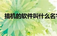 搞机的软件叫什么名字（搞机是什么意思）