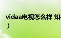 vidaa电视怎么样 知乎（vidda电视是杂牌吗）