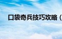 口袋奇兵技巧攻略（口袋奇兵机甲攻略）