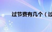 过节费有几个（过节费是哪几个节）