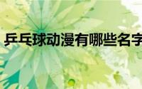 乒乓球动漫有哪些名字（乒乓球动漫有哪些）