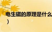 电生磁的原理是什么?（电生磁的原理是什么）