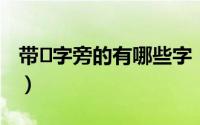 带⻊字旁的有哪些字（带钅字旁的都有什么字）