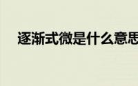 逐渐式微是什么意思（式微是什么意思）