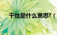 千丝是什么意思?（千丝板是什么材料）