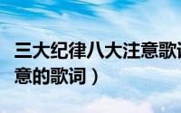 三大纪律八大注意歌词中文（三大纪律八大注意的歌词）