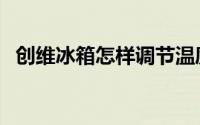 创维冰箱怎样调节温度（滆湖面积有多大）