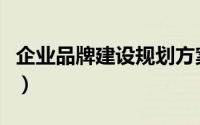 企业品牌建设规划方案（企业品牌建设的思路）