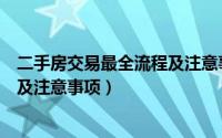 二手房交易最全流程及注意事项图片（二手房交易最全流程及注意事项）