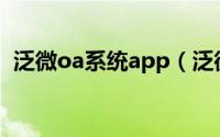 泛微oa系统app（泛微oa手机版怎么登录）