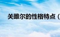 关雎尔的性格特点（关雎尔的人物分析）