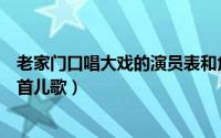 老家门口唱大戏的演员表和角色介绍（老家门口唱大戏是哪首儿歌）