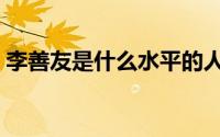 李善友是什么水平的人（李善友是什么水平）