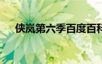 侠岚第六季百度百科（侠岚6季大结局）