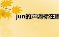 jun的声调标在哪里（jun的声调）