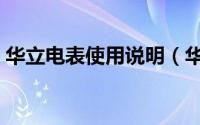 华立电表使用说明（华立电表故障处理方法）
