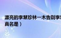 漂亮的李慧珍林一木告别李慧珍（漂亮的李慧珍里的林一木真名是）