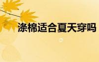涤棉适合夏天穿吗（什么是涤棉面料）