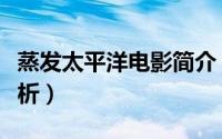 蒸发太平洋电影简介（蒸发太平洋影评剧情解析）