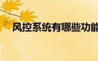 风控系统有哪些功能（什么是风控系统）
