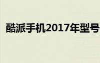 酷派手机2017年型号（酷派手机历代机型）