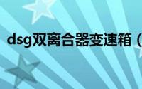 dsg双离合器变速箱（dsg变速箱型号详解）