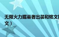 无限火力掘墓者出装和铭文推荐（无限火力掘墓者出装和铭文）