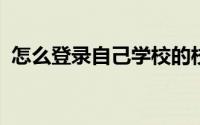怎么登录自己学校的校园网（怎么登录ihs）