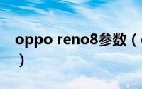oppo reno8参数（opporeno8参数与报价）
