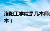 洛阳工学院是几本师范学院（洛阳工学院是几本）