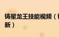 铸星龙王技能视频（铸星龙王无限火力出装最新）