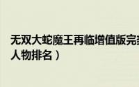 无双大蛇魔王再临增值版完美存档（无双大蛇魔王再临最强人物排名）